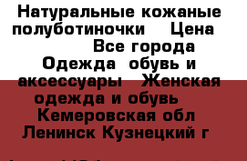 Натуральные кожаные полуботиночки. › Цена ­ 3 000 - Все города Одежда, обувь и аксессуары » Женская одежда и обувь   . Кемеровская обл.,Ленинск-Кузнецкий г.